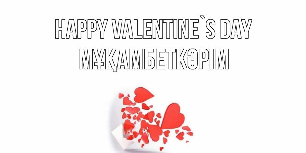 Greetings card с именем, Мұқамбеткәрім Happy Valentine`s Day конвертик для валентинки Greetings with text for free download 